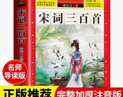 完整版宋词三百三百首正版全集注音版小学生必...