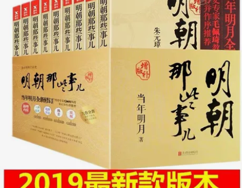 全新正版未拆封明朝那些事儿(壹-玖九本全套...