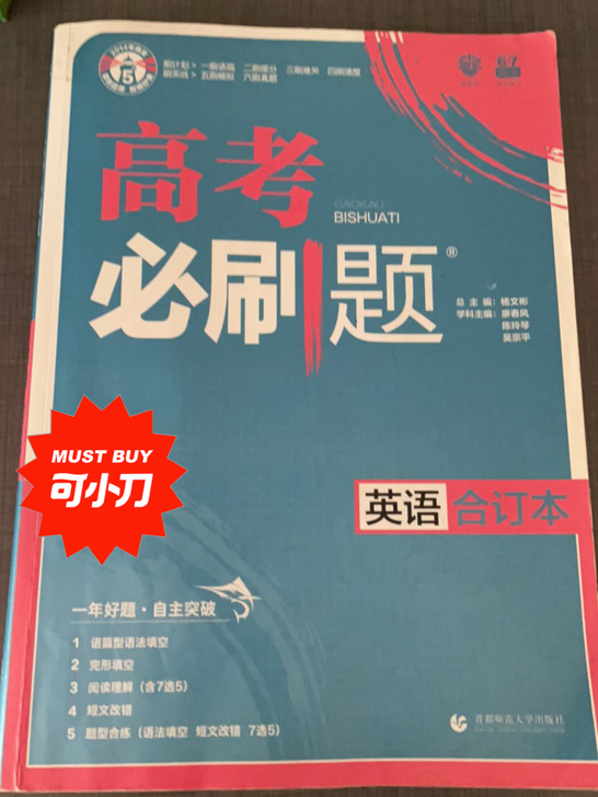 高考英语必刷题 外观八五成新，内部仅做一成题