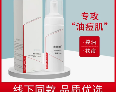 康芙美清痘洁面泡沫深层清洁控去油收缩毛孔氨...
