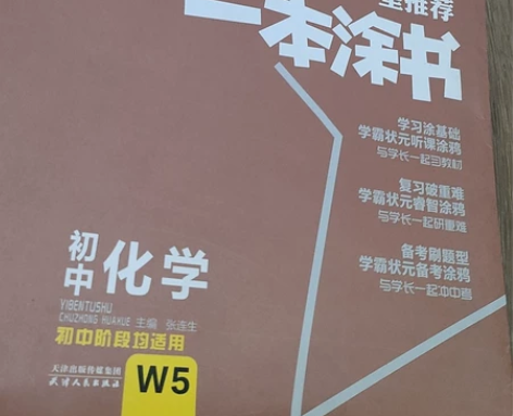 星推荐一本涂书初中化学知识大全和物理知识大...