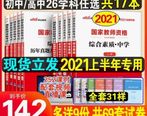 【年货价】中公教育2021年国家中学教师证...