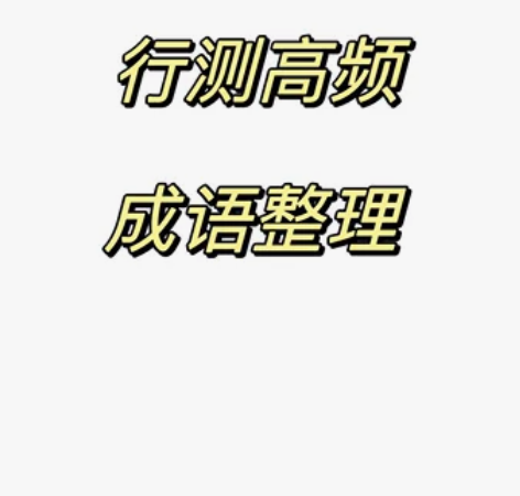 公务员行测言语高频成语整理！ 出自历年真题...