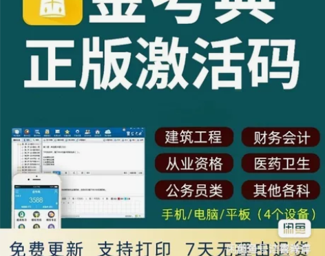金考典题库软件激活码 金考典 一级建造师、...