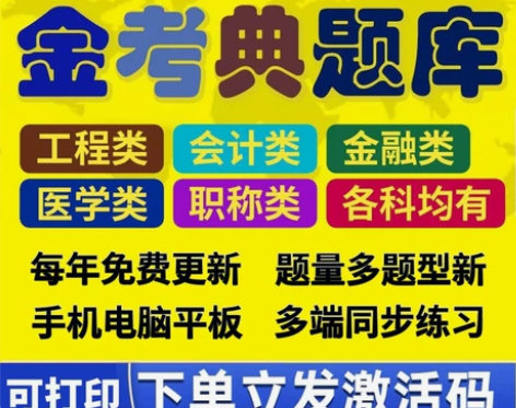 金考典题库正版软件官方授权最低限售价，无加...