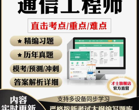 通信工程师 历年真题 模拟试题 预测密卷资料