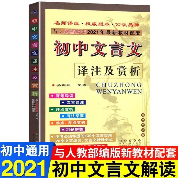 初中文言文全解人教版一本通文言文译注及赏析...