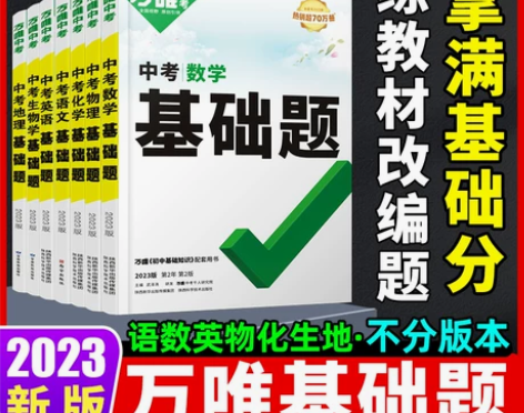 2023万唯中考基础题数学英语语文物理化学...