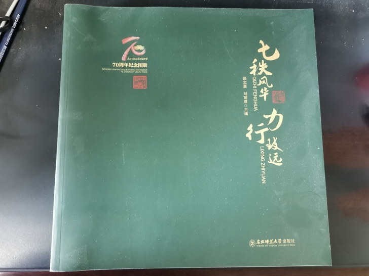 东北师大附中70年校庆纪念画册，全新，一经...