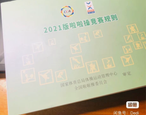 2021至2024周期最新啦啦操竞赛规则 ...