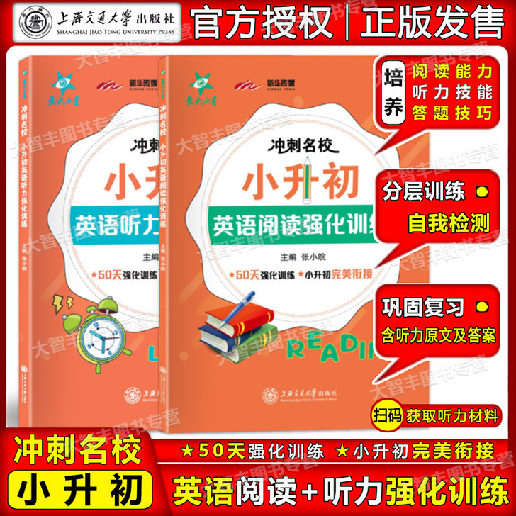 交大之星冲刺名校小升初英语听力+阅读强化训...