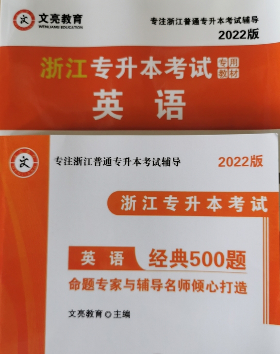 浙江专升本文亮教材2022全新