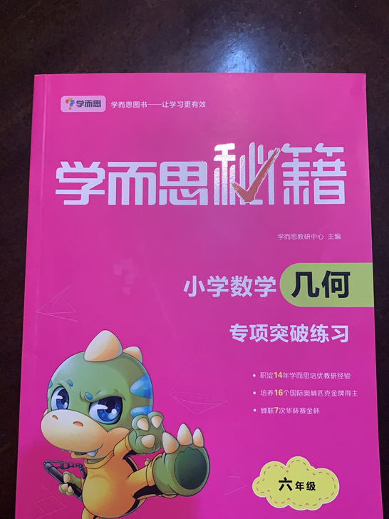 全新学而思秘籍小学六年级数学几何专项突破练...