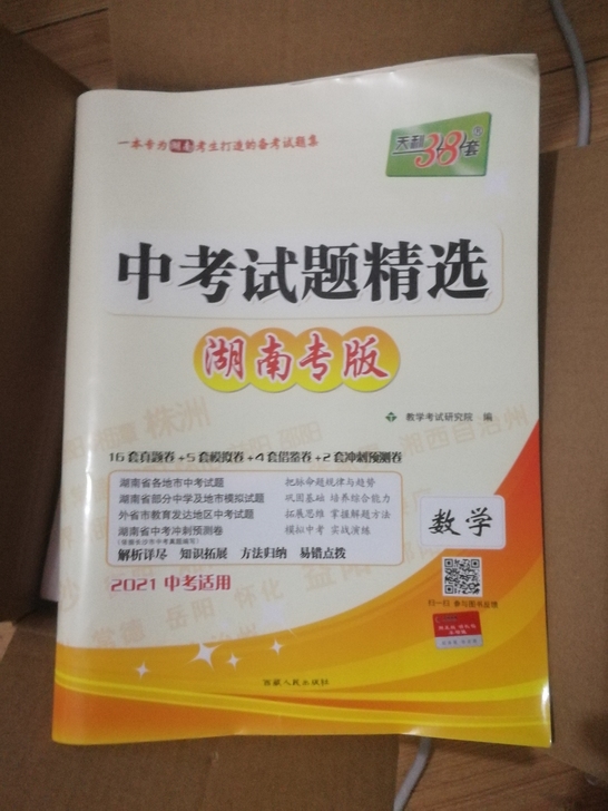 天利38套 初中数学 全新未使用