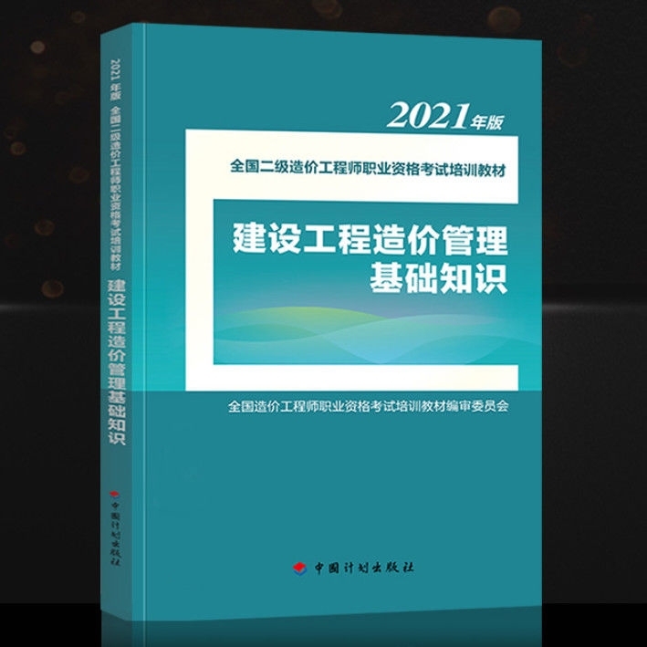 建设工程造价管理基础知识 2021年版全国...