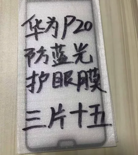 包邮华为P20护眼膜三片十五元抗蓝光钢化膜...