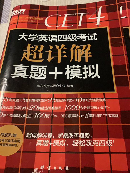 新东方2019年12月英语四级考试