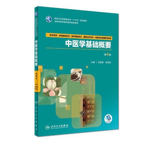 二手正版 中医学基础概要第四版4版 范俊德...