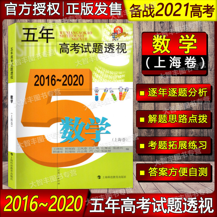 2016-2020 五年高考试题透视 数学...