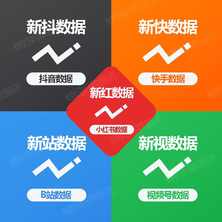 新快 新抖 新站B 新红 千瓜小红书蝉妈妈...
