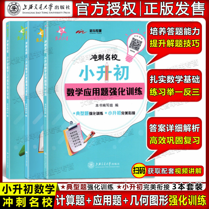 交大之星冲刺名校 小升初数学计算题+应用题...