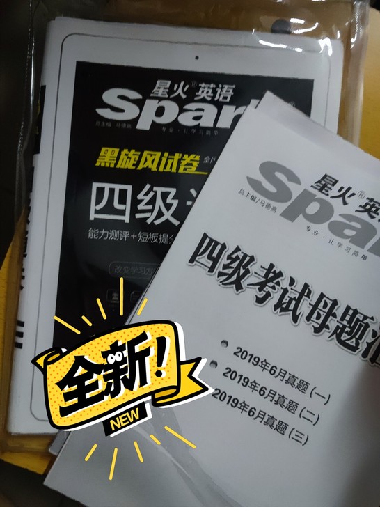 星火英语四级