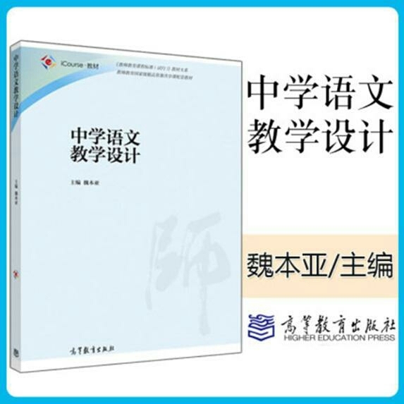 高清印刷全新 现货  中学语文教学设计  ...