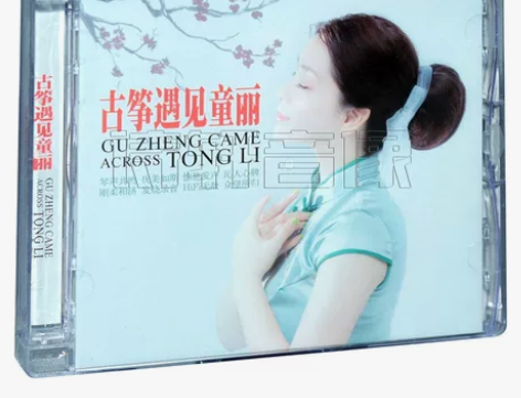 正版 古筝遇见童丽 DSD 1CD 乐升唱...