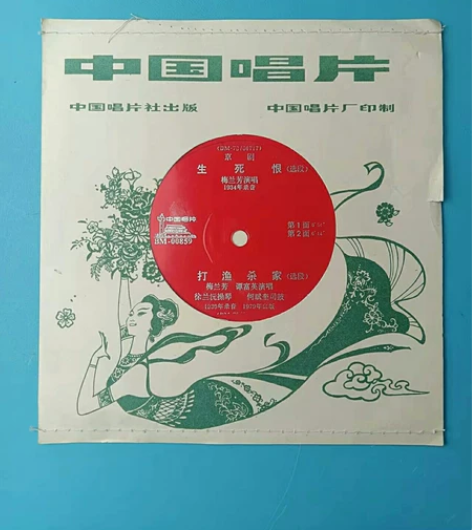 薄膜唱片  京剧（ 生死恨）梅兰芳演唱。 ...