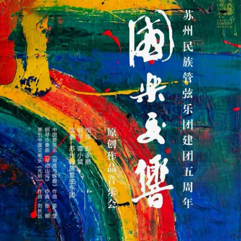 苏州民族管弦乐团五周年庆 国乐交响 11月...