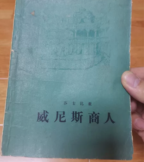 莎士比亚《威尼斯商人》,78年人民文学出版...
