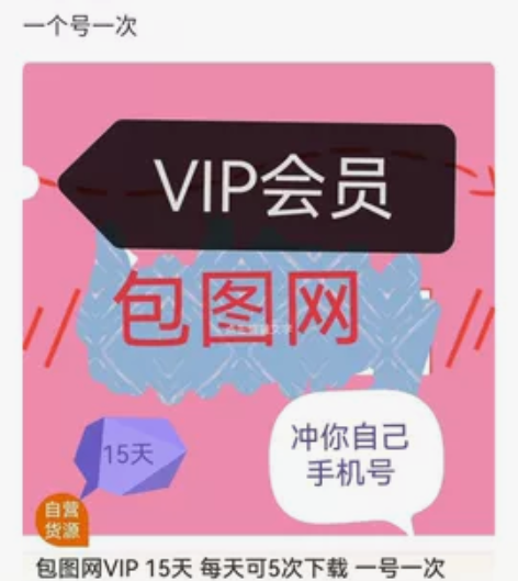 包图网viq会员15天VIP 冲己自手机账...