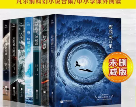 海底两万里地心游记凡尔纳经典科幻合集初中生...