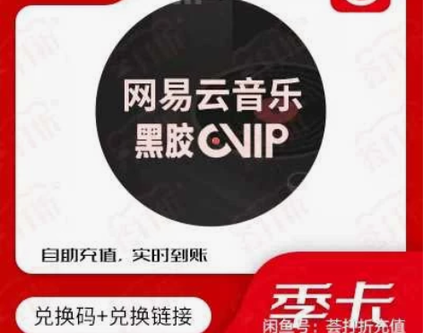 网易云音乐黑胶会员季卡自助充值兑换 自助兑...
