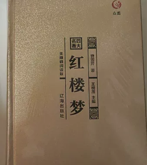 《红楼梦》正版!!单本 未拆封 原价40因...