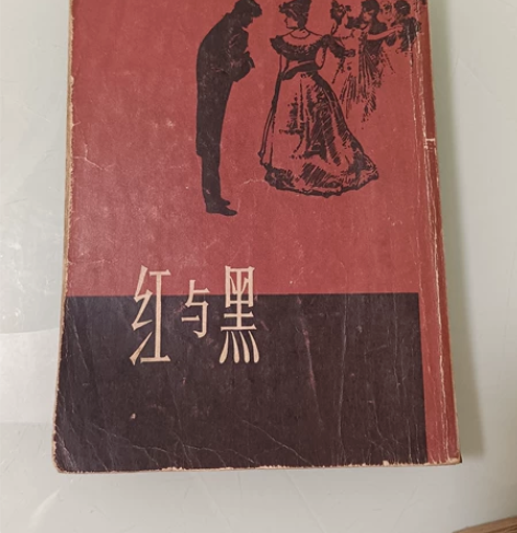 红与黑 法 司汤达 上海译文出版社 1...