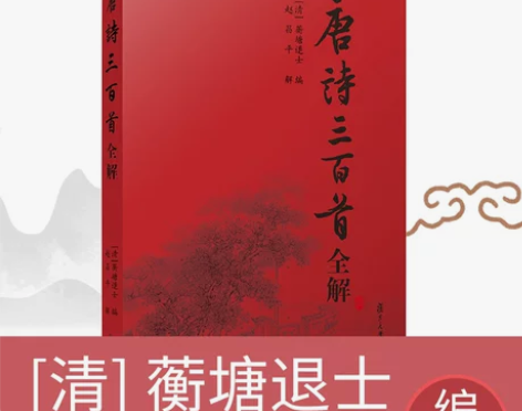 出版社三百唐诗三百首全解 赵昌平 复旦大学...
