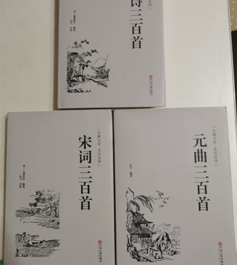 唐诗/宋词/元曲三百首（三本） 仅唐诗三百...