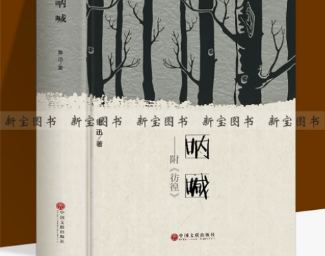 呐喊 鲁迅包邮正版 书籍高中生 呐喊彷徨狂