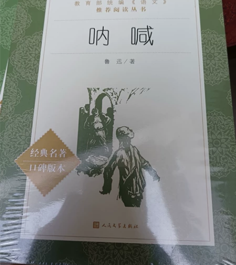 全新闲置书本,外包装塑封未开,《呐喊》11...