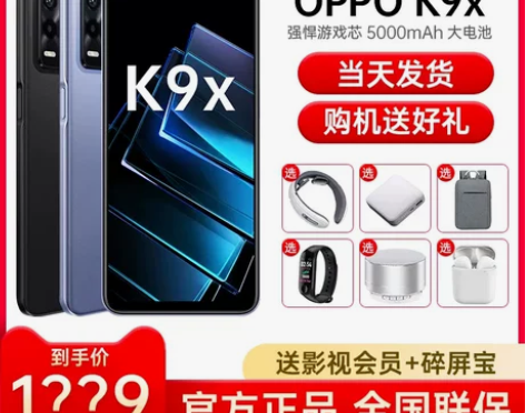 OPPO手机 当天发送好礼! K9x 8+...