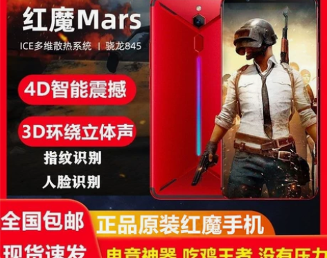 努比亚红魔2代MARS手机845处理器吃鸡...