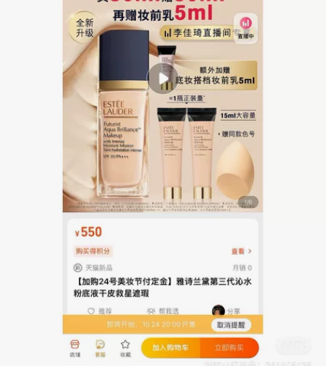 双十一李佳琦直播间拼单雅诗兰黛沁水粉底 出...
