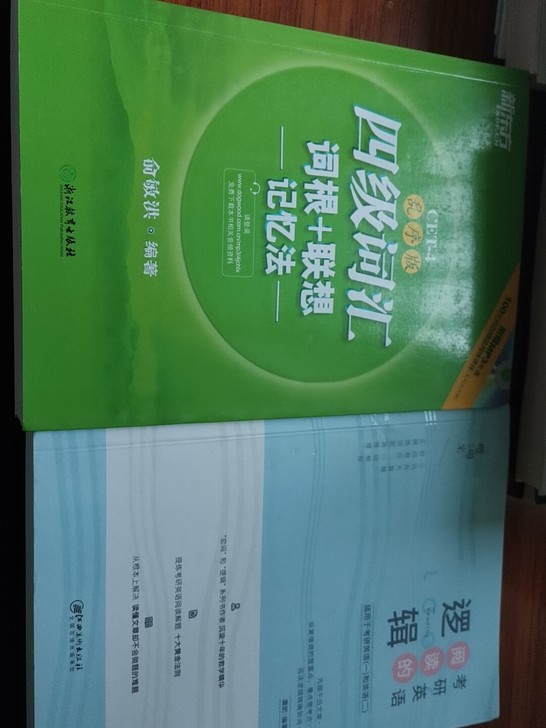 四级词汇书加考研阅读逻辑书。每册10，可单...
