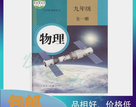 二手正版 人教版初中课本教材教科书物理初三...