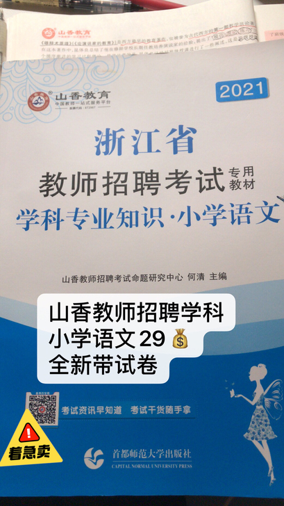 山香教师招聘考编浙江 小学语文 学科 全新...