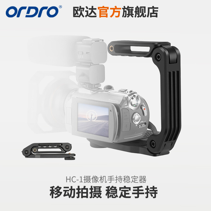 欧达HC-1 手机相机摄像机手持支架折叠式...
