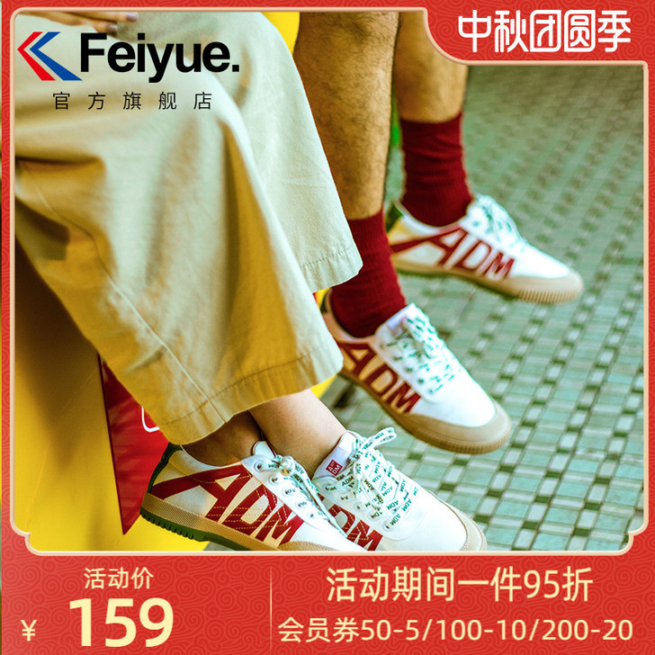 feiyue/飞跃 帆布鞋
