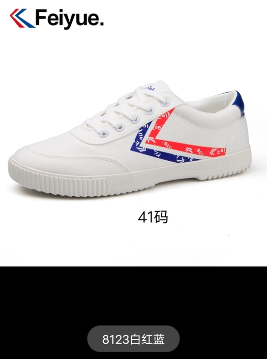 飞跃 全新 41码男款白红蓝 39元包邮出，