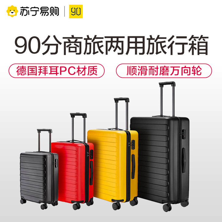 90分 旅行箱